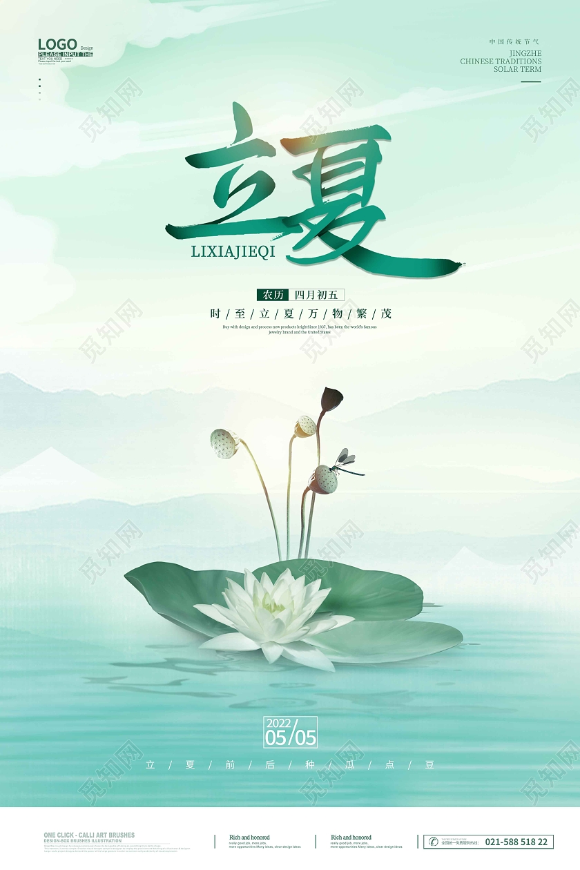 水彩水墨绿色立夏海报二十四节气24节气