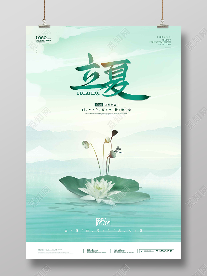 水彩水墨绿色立夏海报二十四节气24节气