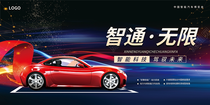 彩色简约大气科技风智通无限汽车车展展板