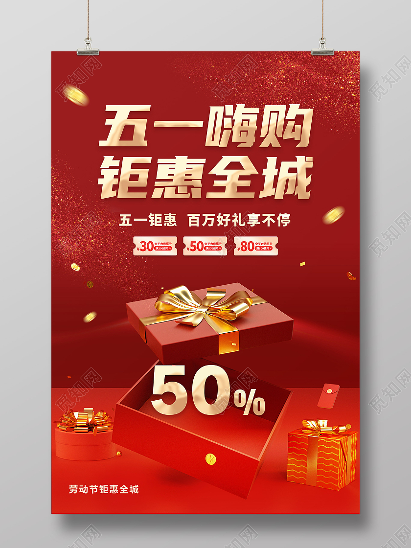 红色简约五一嗨购钜惠全城五一嗨购促销海报