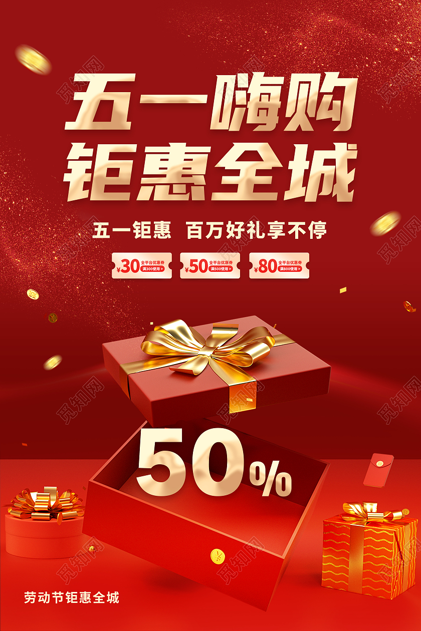 红色简约五一嗨购钜惠全城五一嗨购促销海报