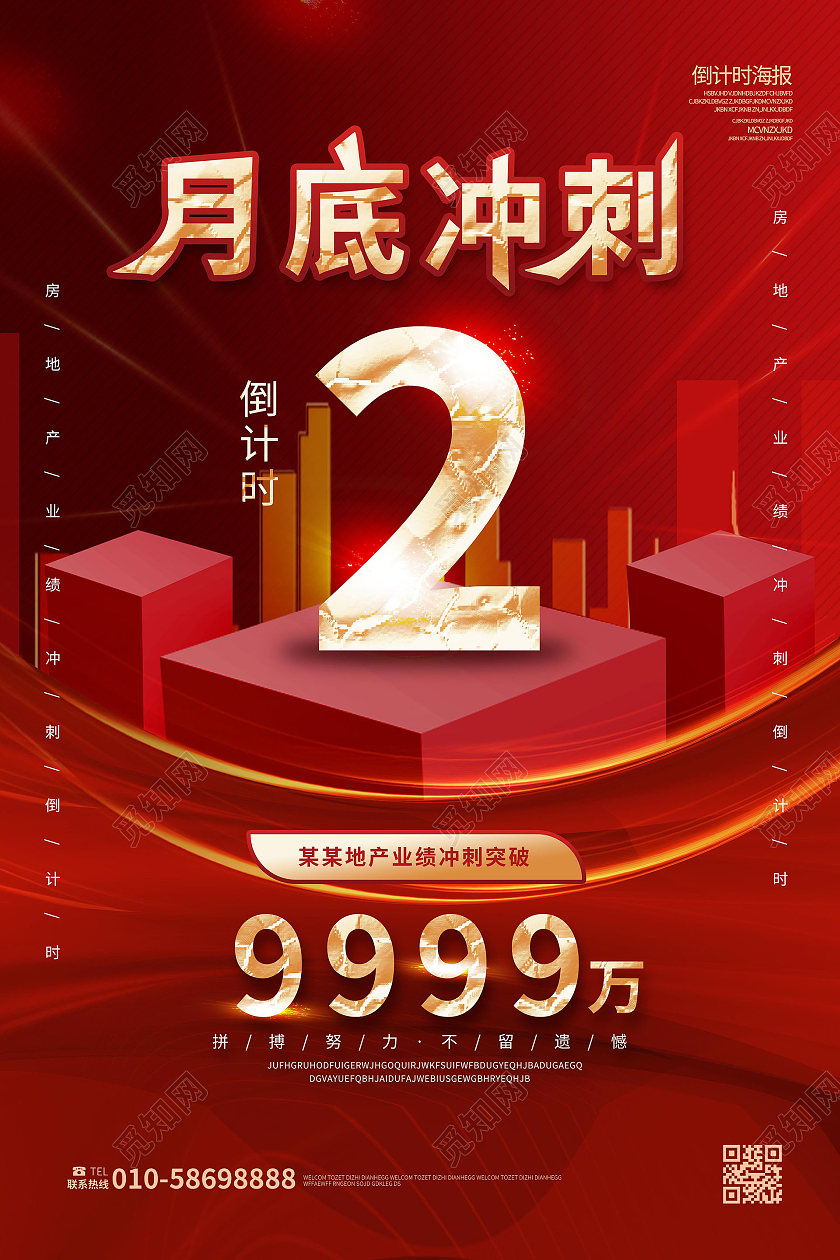 红色背景创意大气月底冲刺倒计时2天海报设计销售海报