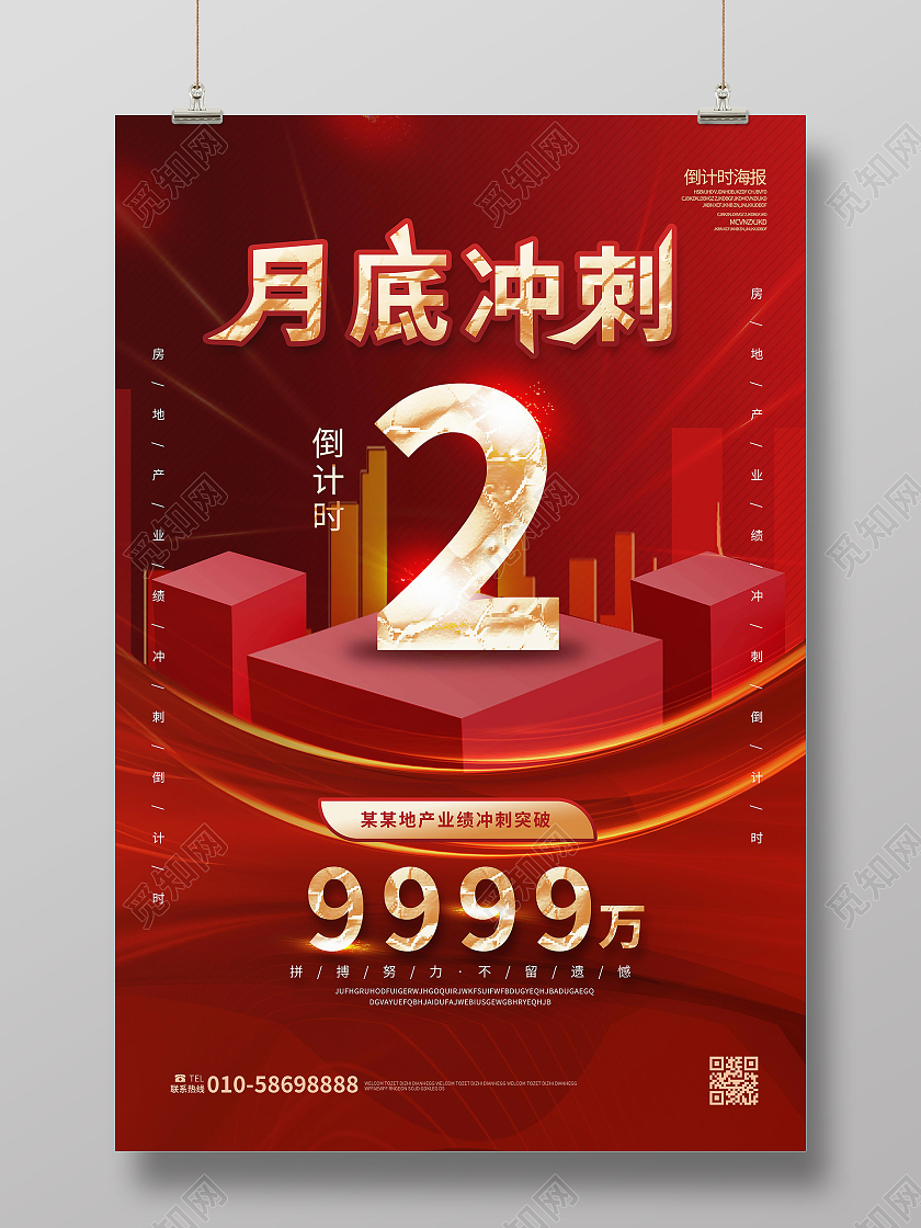 红色背景创意大气月底冲刺倒计时2天海报设计销售海报