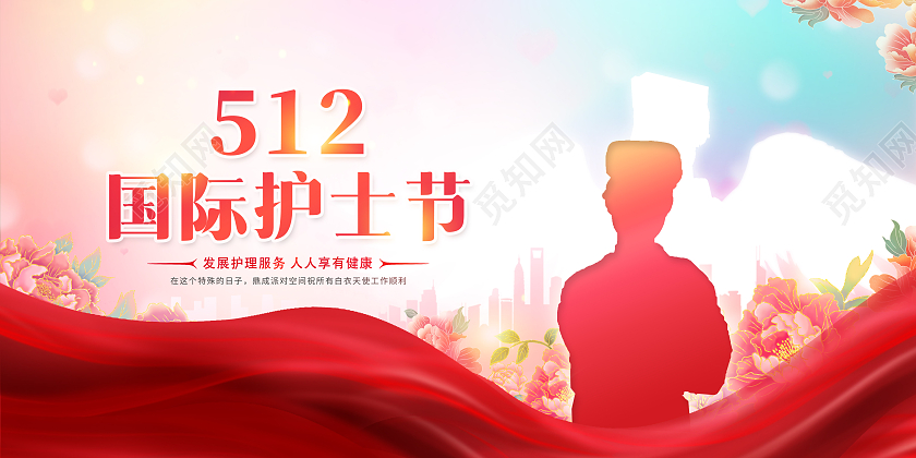 创意512国际护士节宣传展板护士节展板