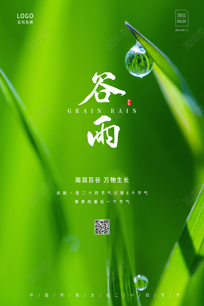 绿色简约谷雨二十四节气传统节气谷雨节日海报