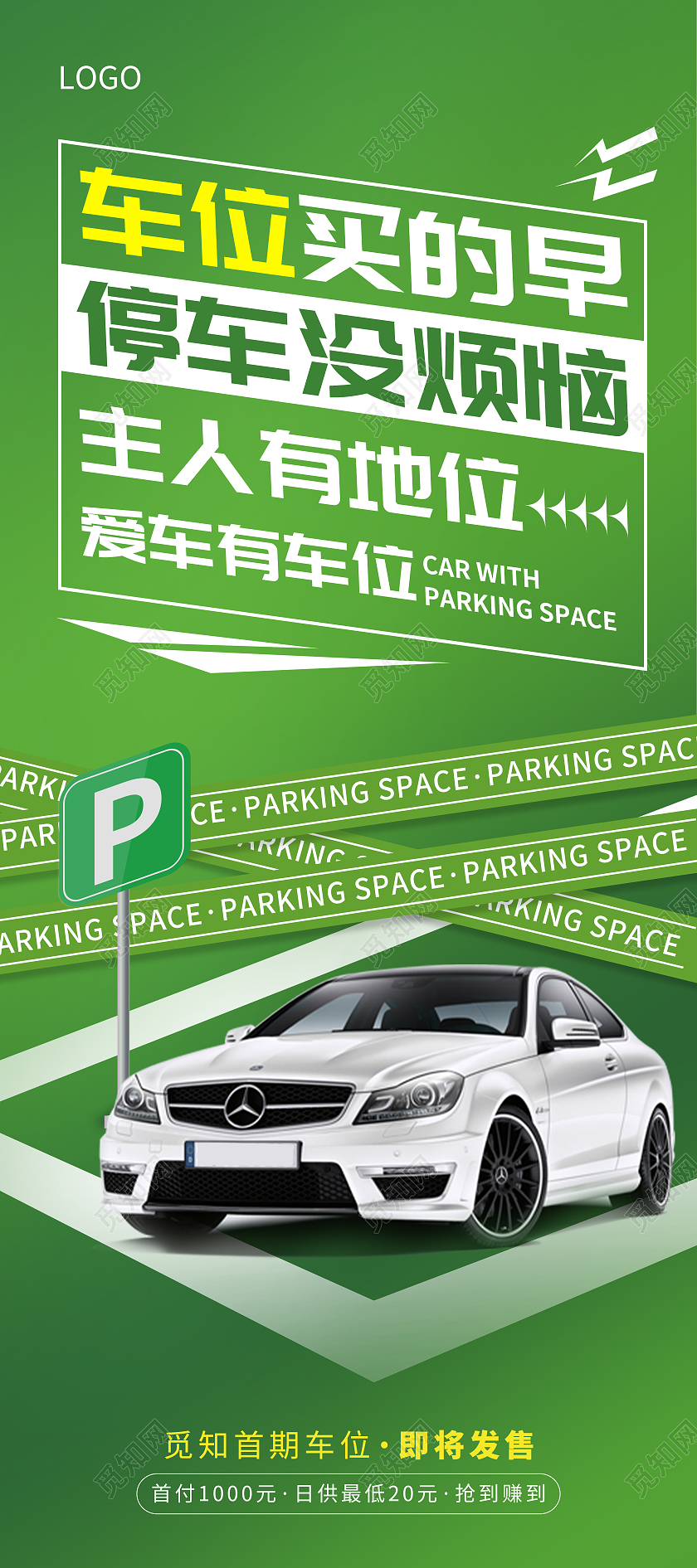 绿色创意春季汽车车位营销活动宣传展架汽车易拉宝