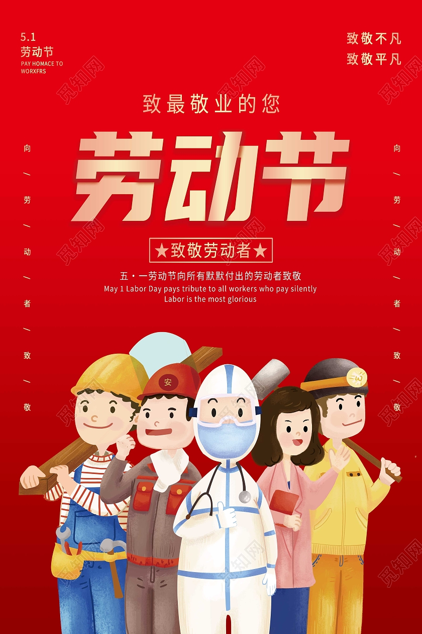 红色简约劳动节五一海报节日海报