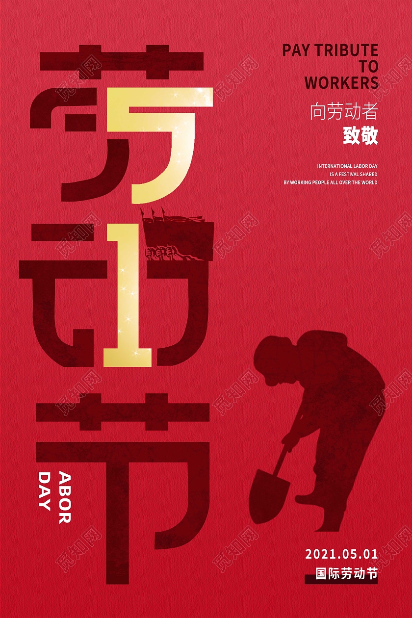 红色简约劳动节五一海报节日海报