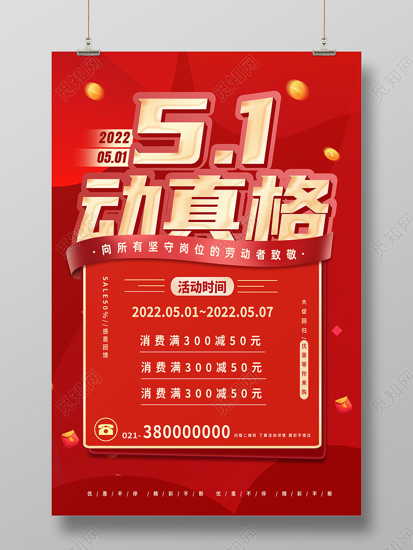 红色简约51动真格劳动节五一海报节日海报