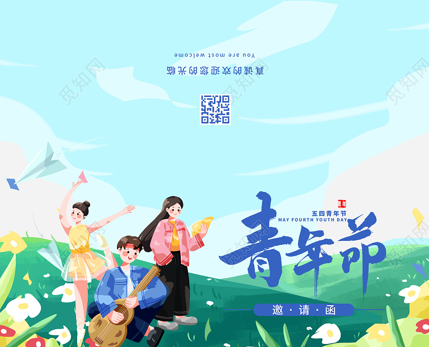 绿色插画五四青年节邀请函