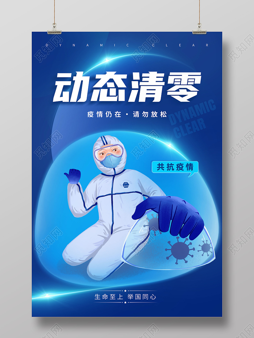蓝色简约抗击疫情防控疫情抗疫防疫动态清零海报