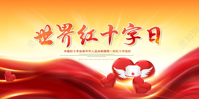 创意世界红十字日展板