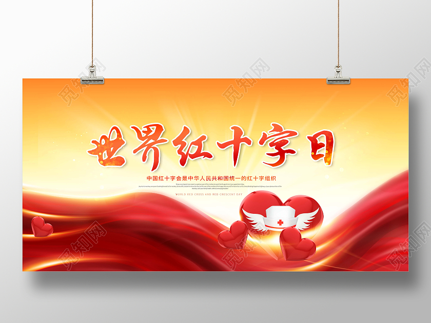 创意世界红十字日展板