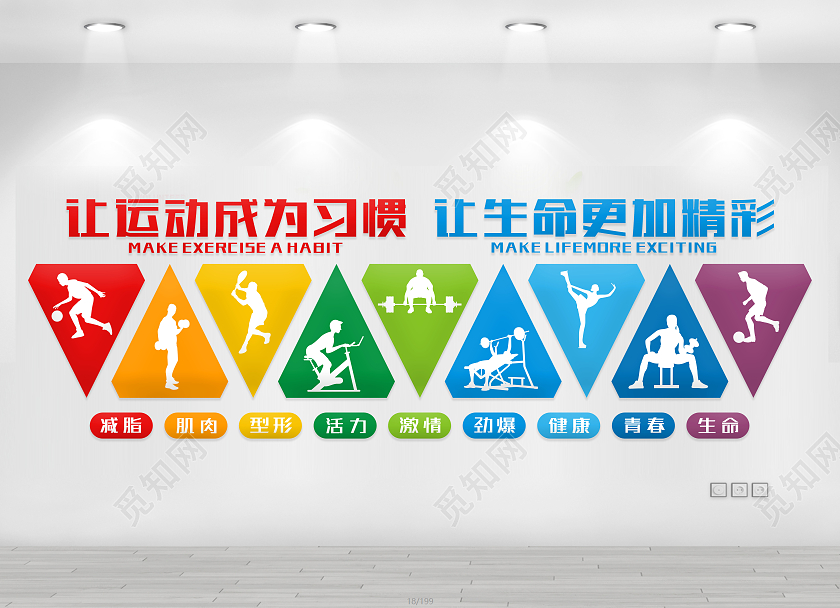 彩色靓丽体育文化墙让运动成为习惯让生活更加精彩文化墙运动文化墙