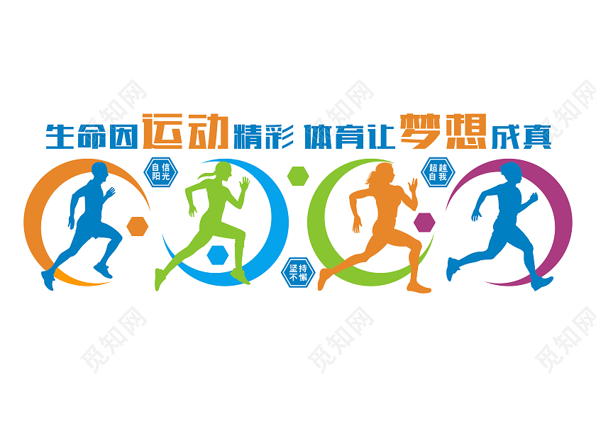彩色靓丽体育运动文化墙