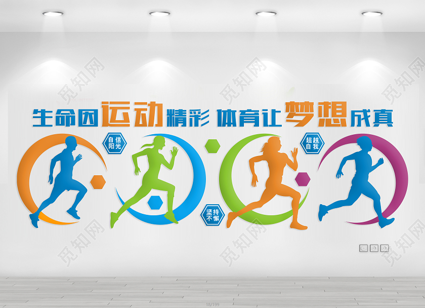彩色靓丽体育运动文化墙