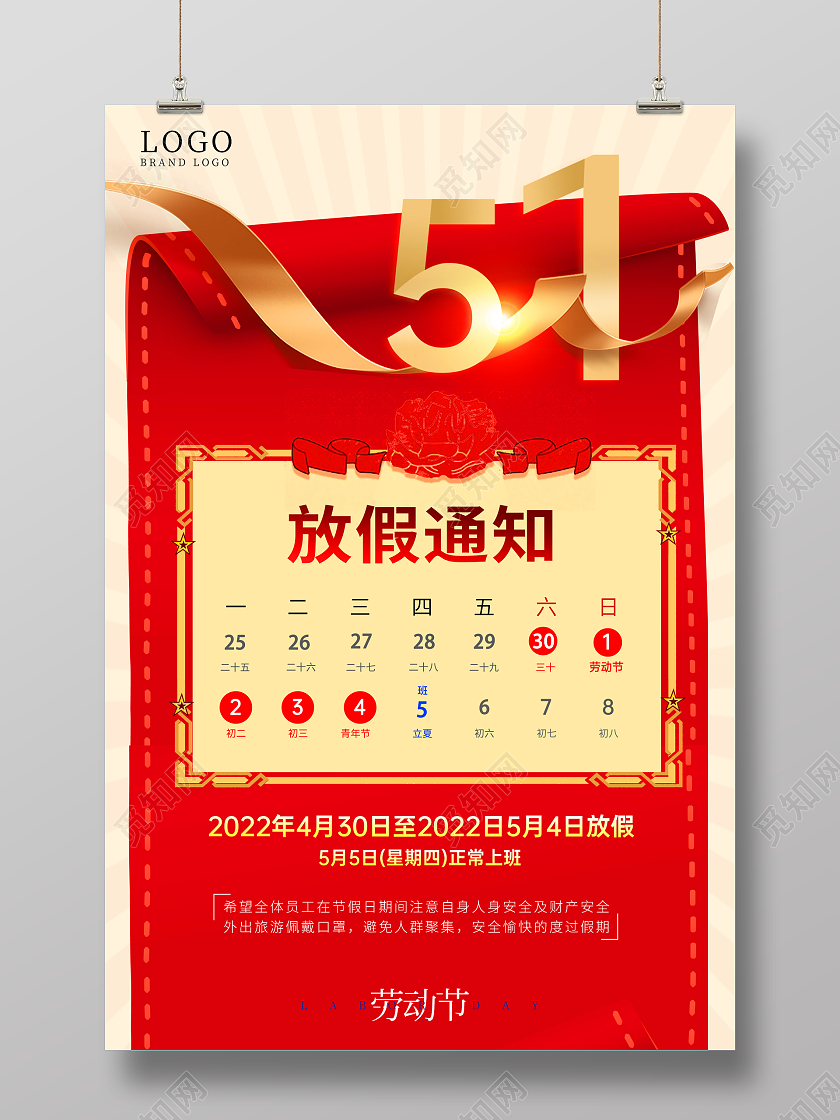 红色系列2022五一劳动节放假通知海报