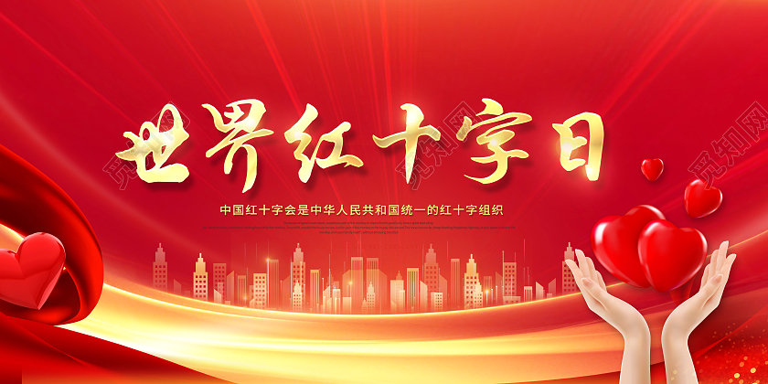 红色光效世界红十字日展板