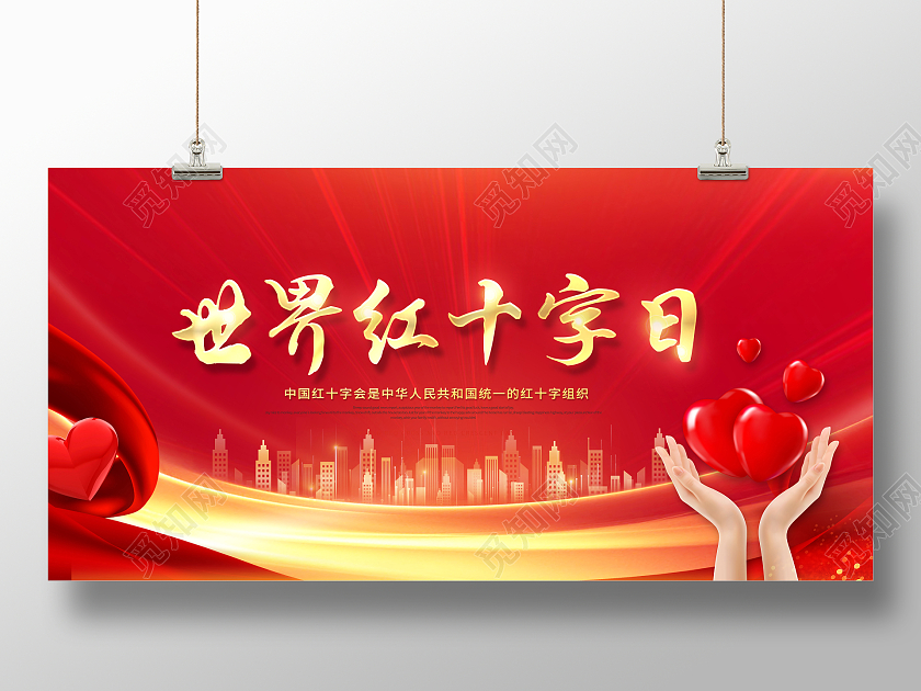红色光效世界红十字日展板