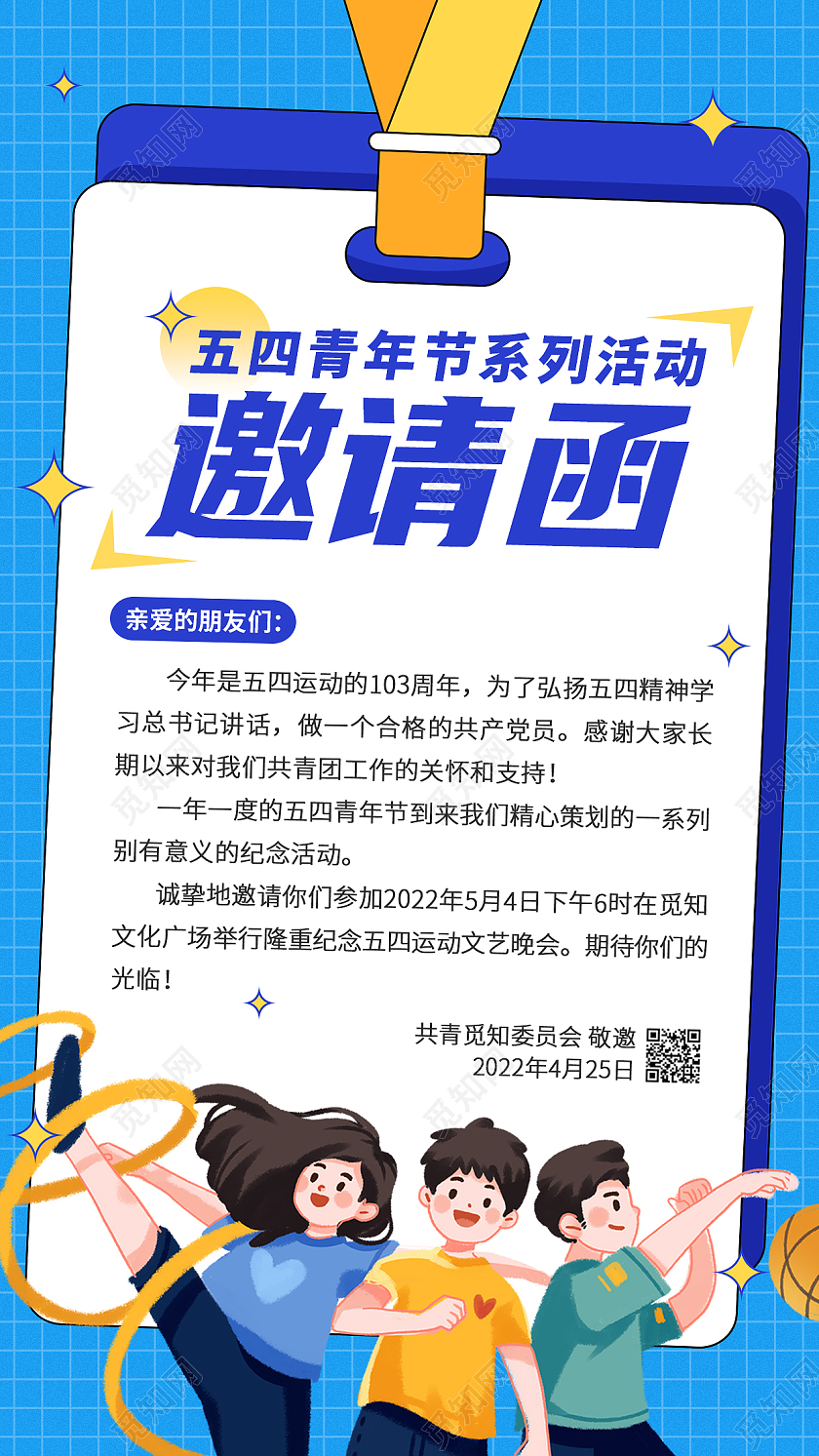 蓝色插画风五四青年节邀请函手机文案海报