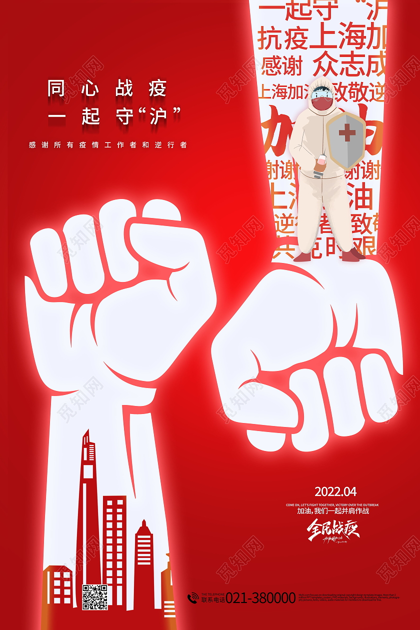 上海加油众志成城共同抗疫疫情抗疫海报