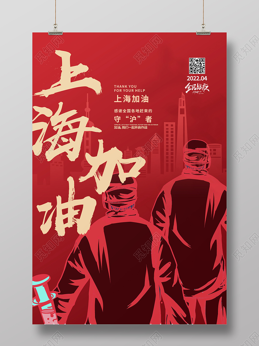 上海加油众志成城共同抗疫疫情抗疫海报