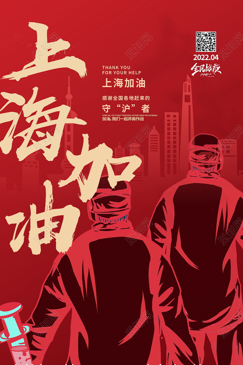 上海加油众志成城共同抗疫疫情抗疫海报