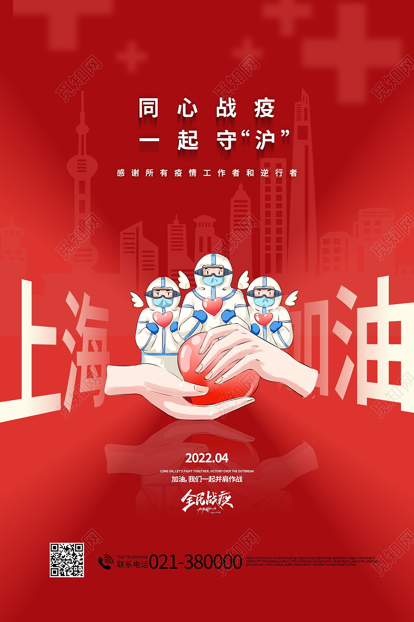 上海加油众志成城共同抗疫疫情抗疫海报