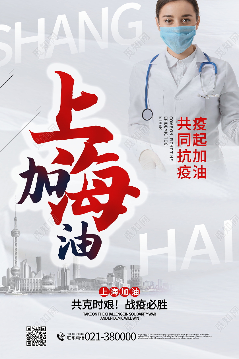 上海加油众志成城共同抗疫疫情抗疫海报
