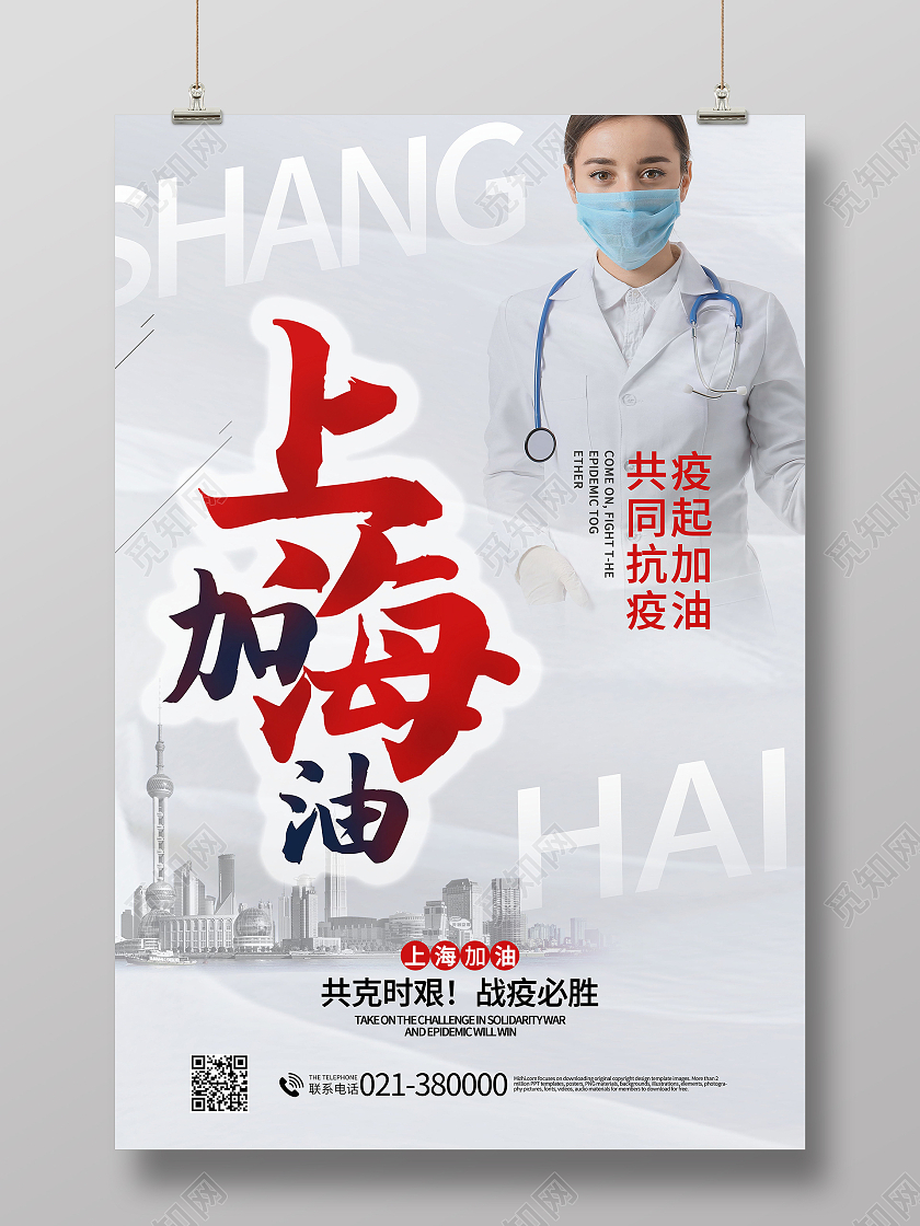上海加油众志成城共同抗疫疫情抗疫海报