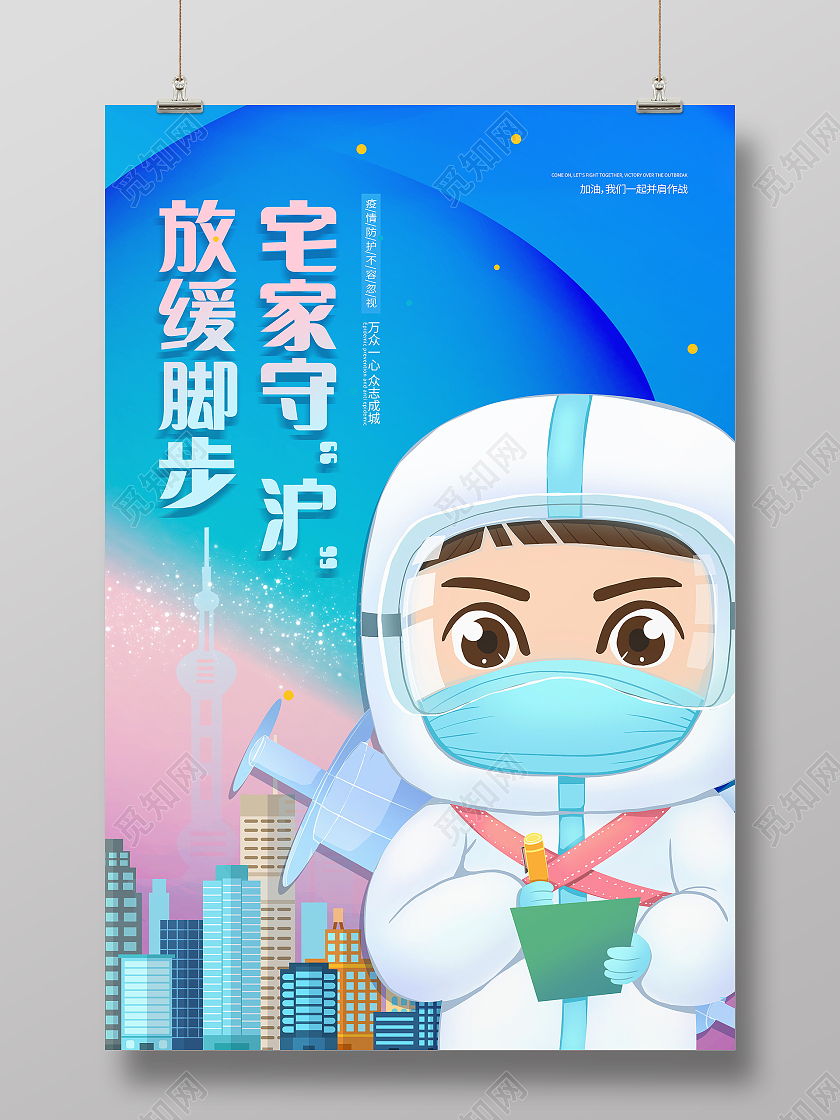 上海加油众志成城共同抗疫疫情抗疫海报