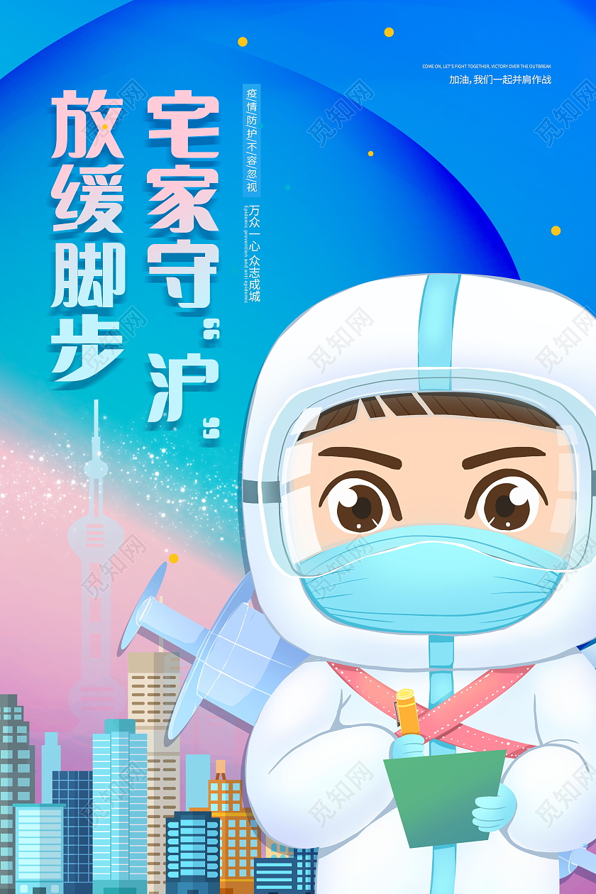 上海加油众志成城共同抗疫疫情抗疫海报