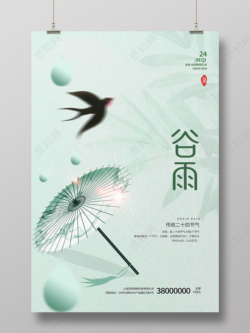 简约中国传统节日二十四节气谷雨宣传海报谷雨节日海报