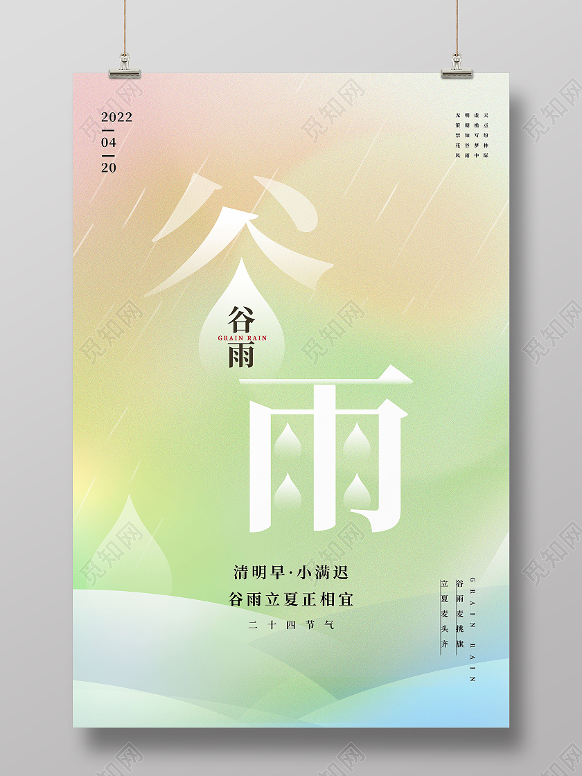 简约中国传统节日二十四节气谷雨宣传海报谷雨节日海报
