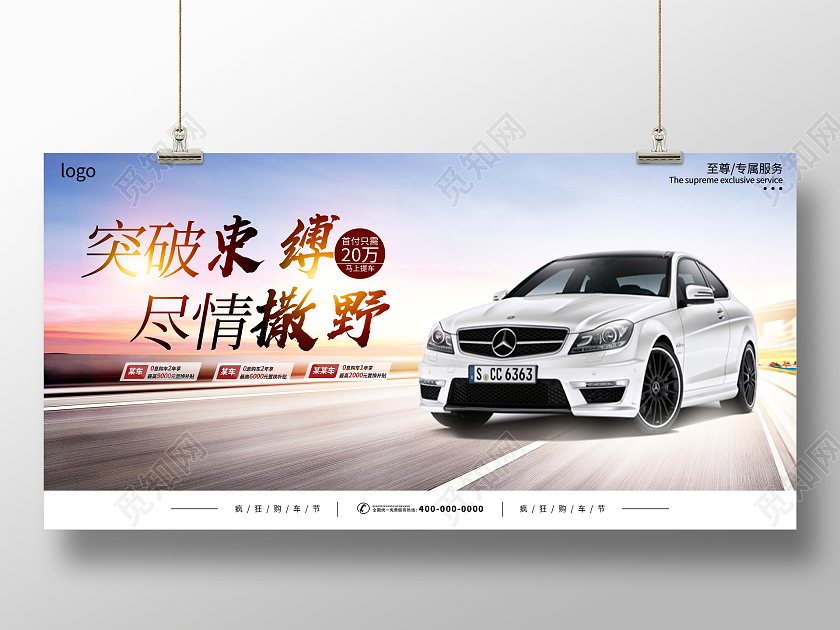 时尚大气突破束缚尽情撒野汽车背景宣传展板