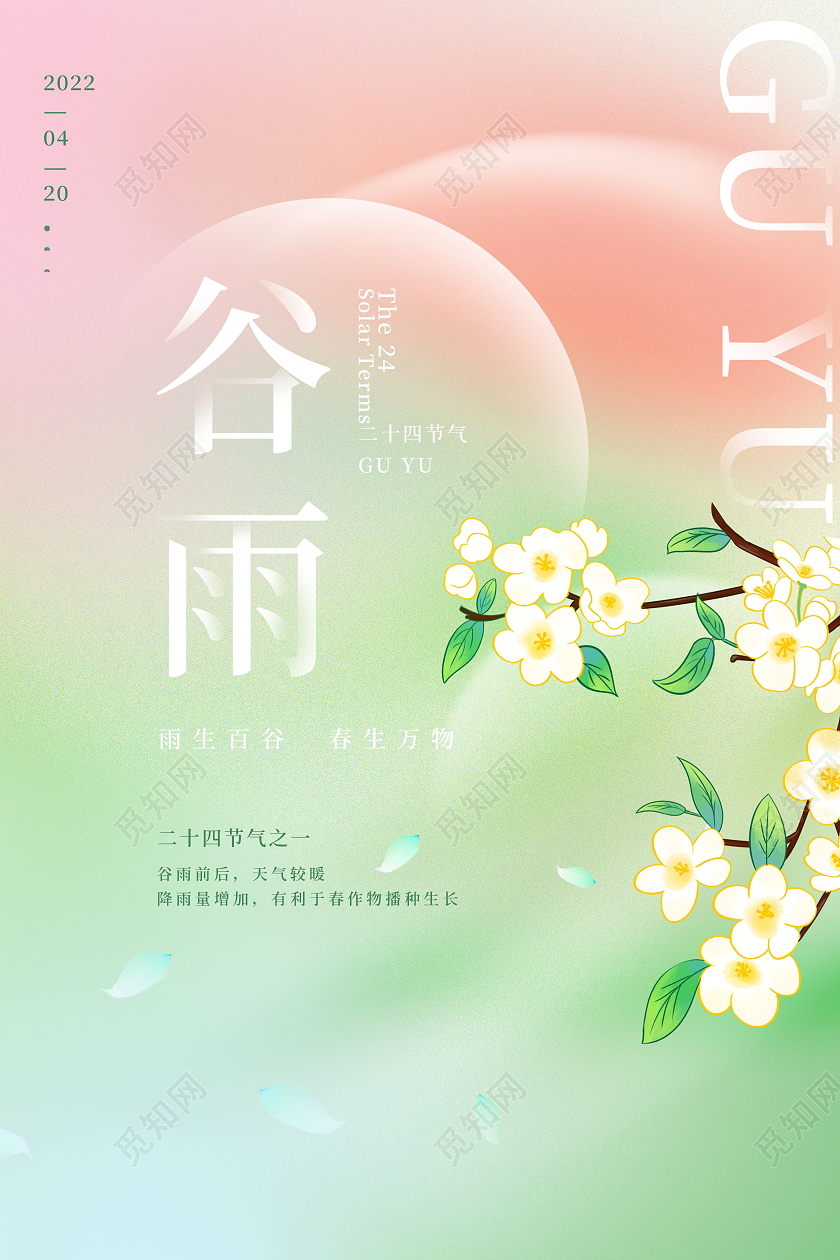 简约中国传统节日二十四节气谷雨宣传海报谷雨节日海报