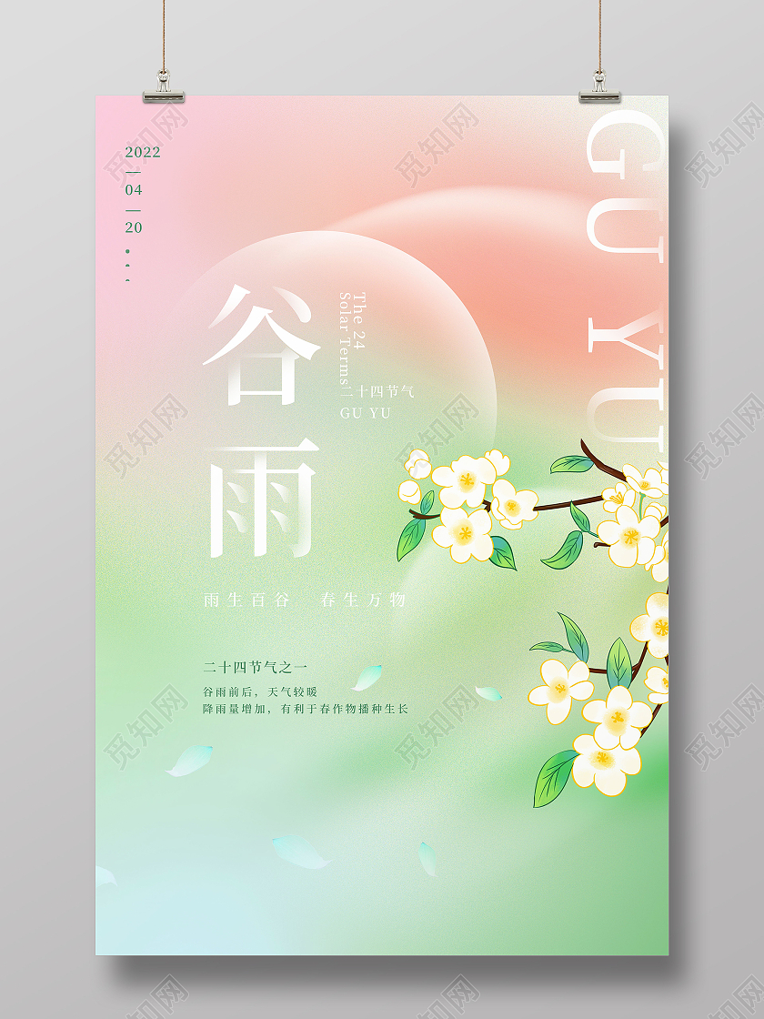 简约中国传统节日二十四节气谷雨宣传海报谷雨节日海报