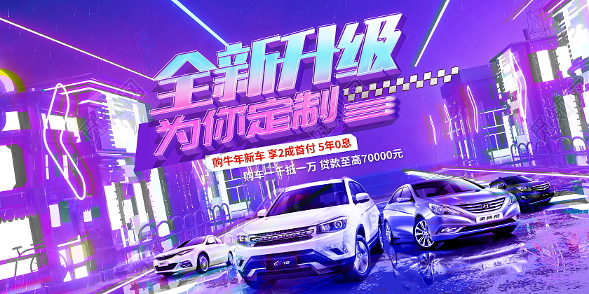 赛博朋克风格全新升级为你定制汽车宣传展板汽车背景