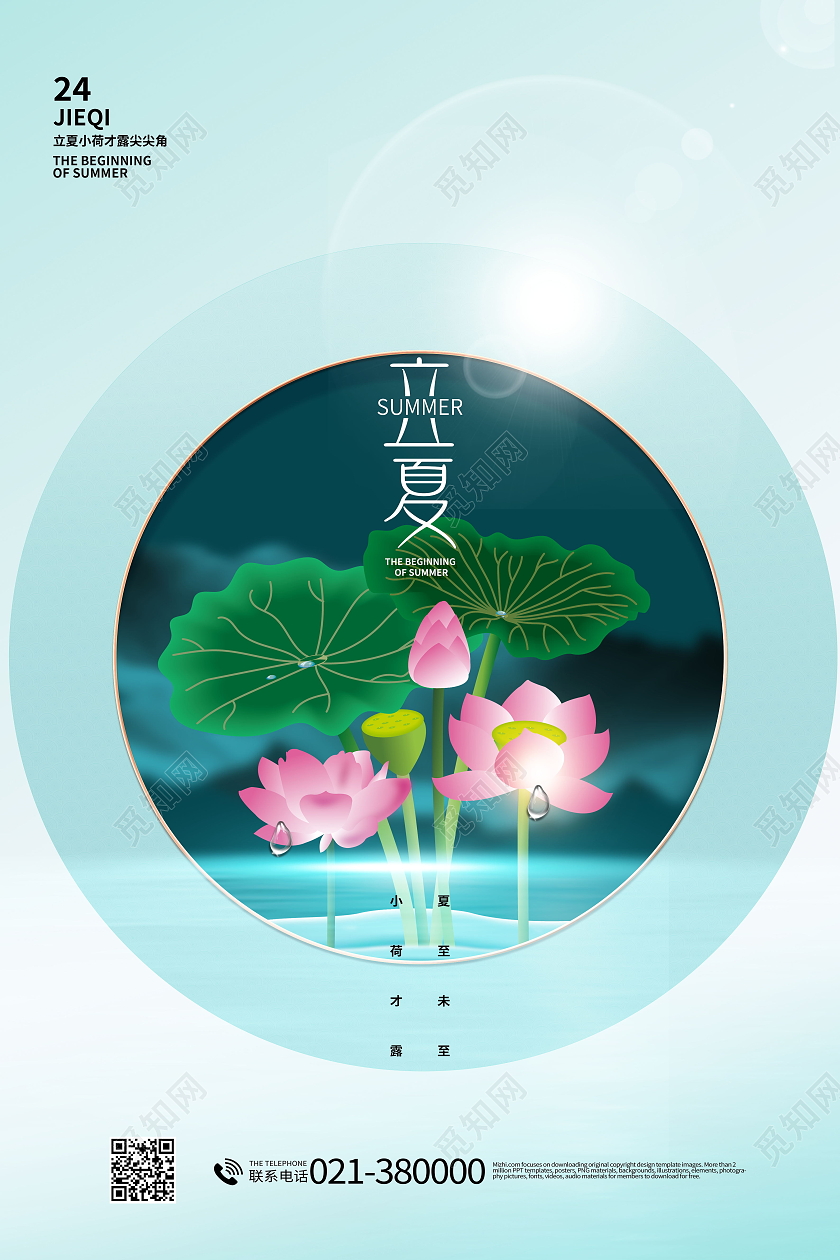 简约中国传统节日二十四节气立夏宣传海报立夏节日海报