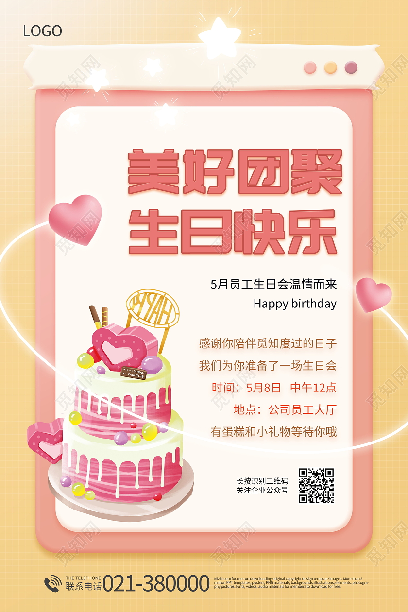 美好团聚生日快乐粉色生日会员工生日会海报生日海报