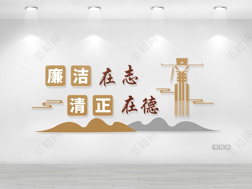 廉洁在志清正在德文化墙廉政文化墙