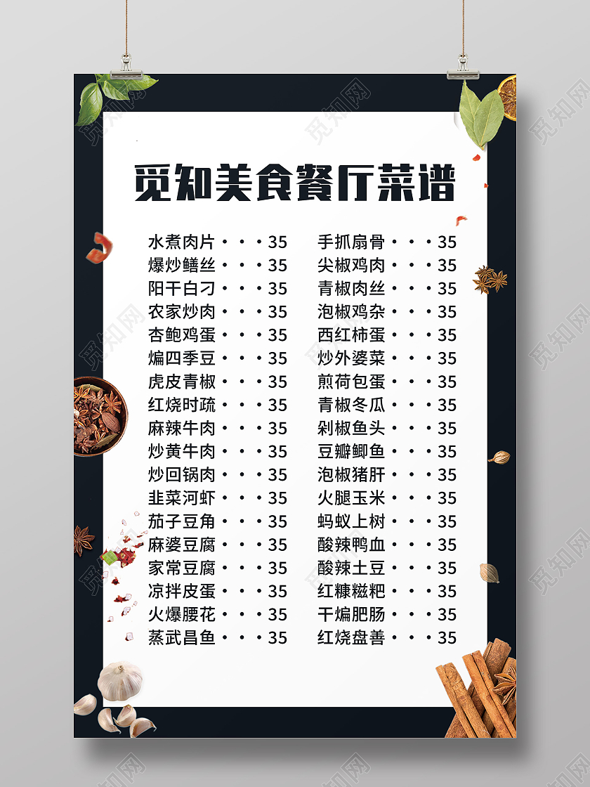 黑色简约美食餐厅饭店菜谱菜单价目表宣传海报