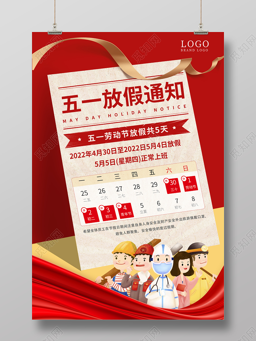 插画风2022五一劳动节放假通知海报