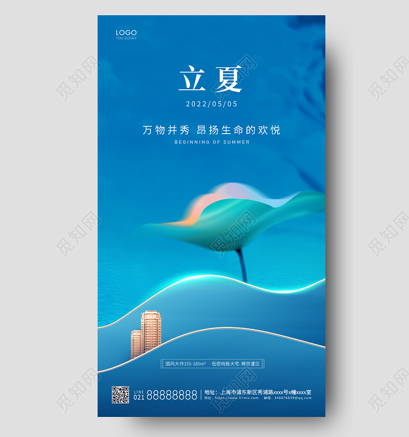 蓝色简约立夏房地产24节气手机海报