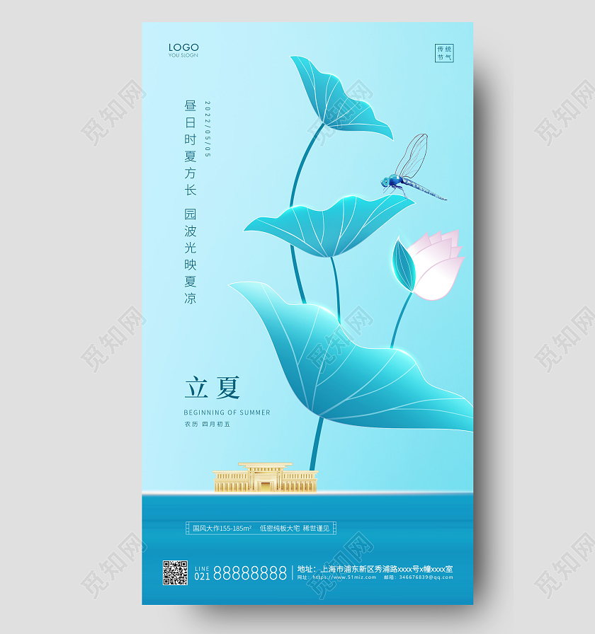 蓝色简约立夏节气地产立夏手机海报立夏房地产24节气