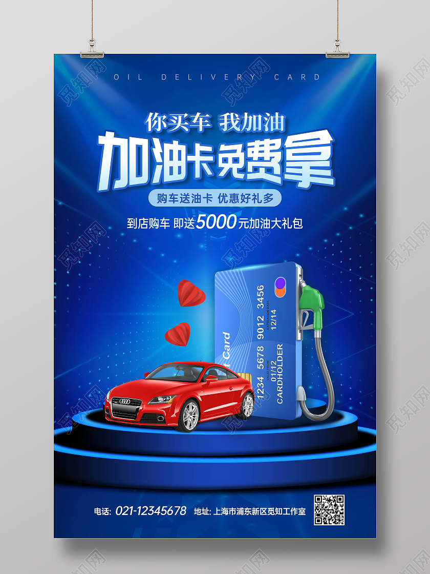 蓝色创意汽车油卡海报