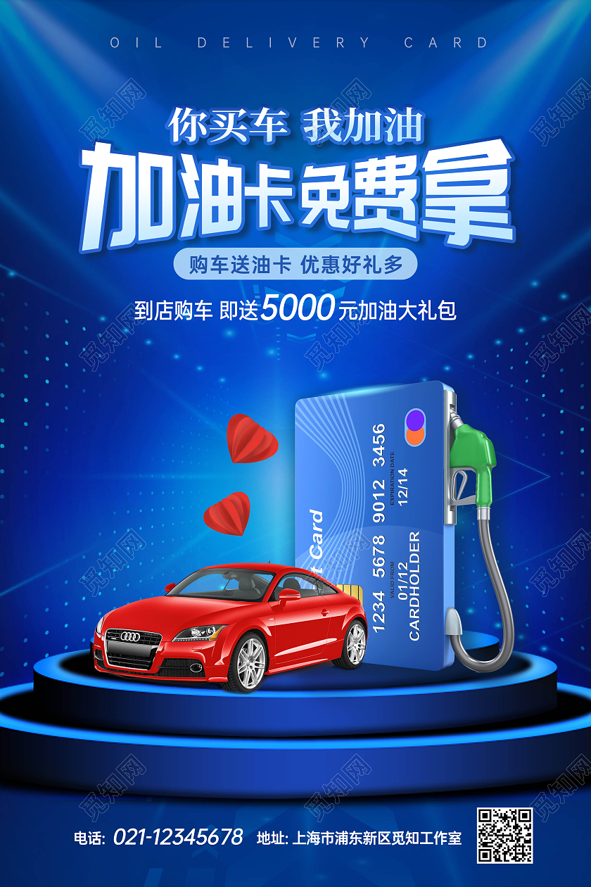 蓝色创意汽车油卡海报