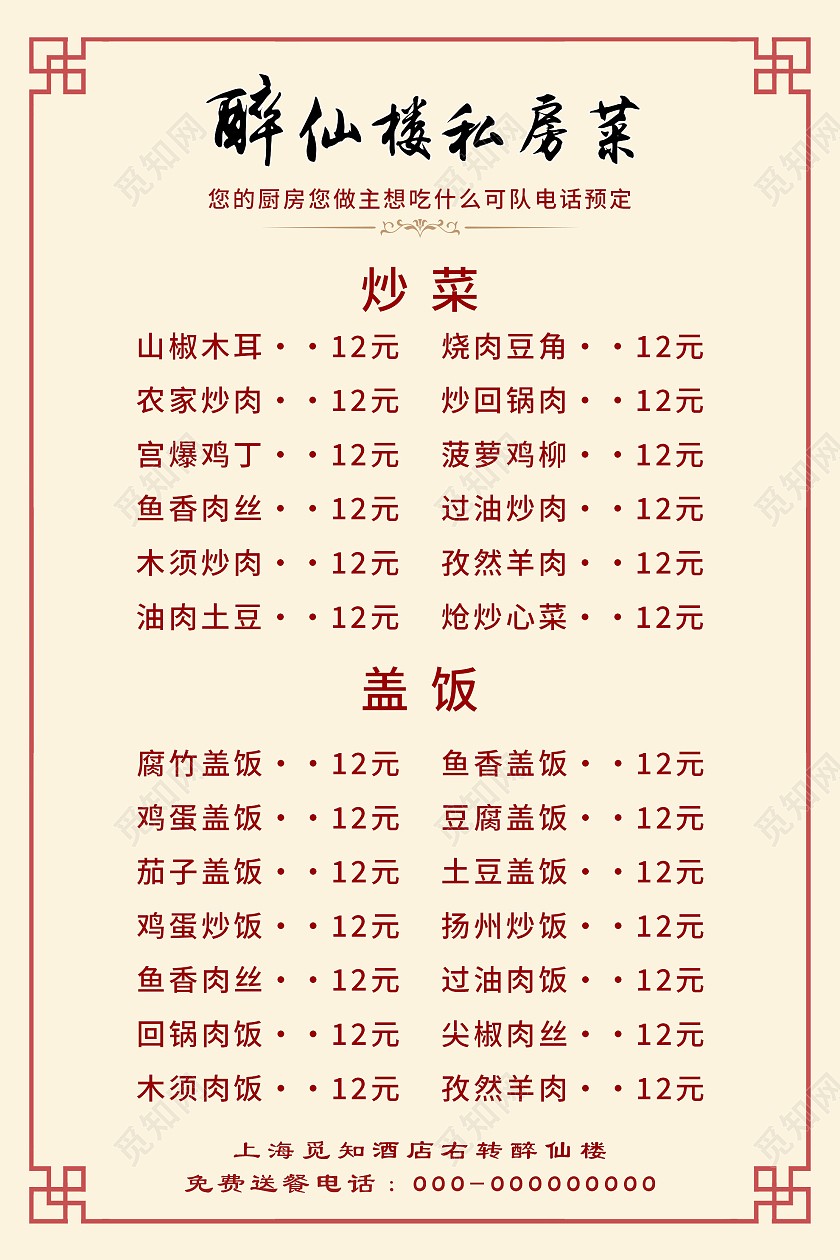 黄色简洁醉仙楼私房菜饭店餐厅美食菜单价目表海报