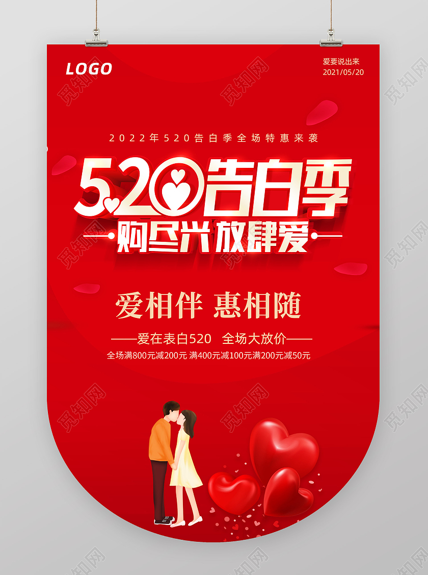 红色简洁520情人节促销吊旗海报