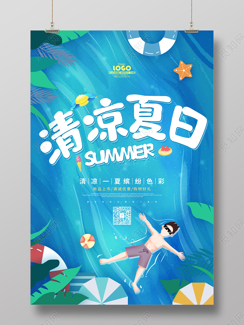 蓝色卡通插画清凉夏日宣传海报夏天夏季创意